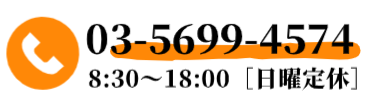 お問い合わせ:03-5699-4574